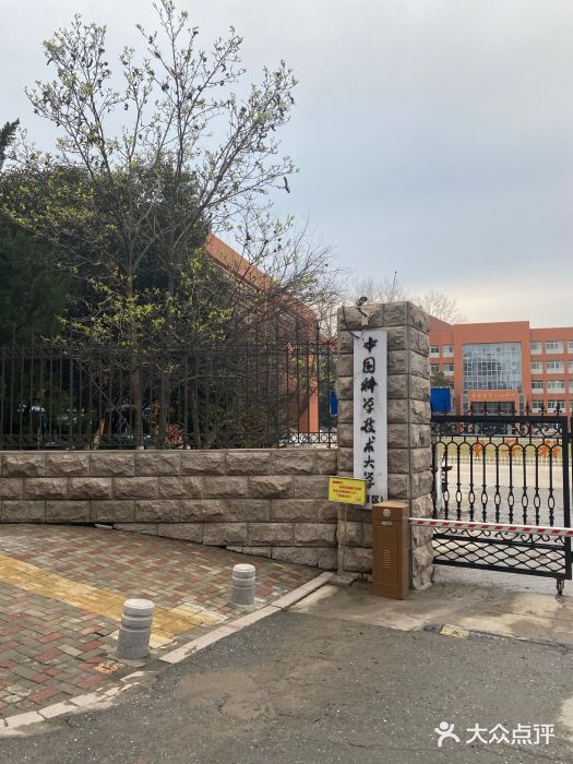 中国科学技术大学(南校区)图片