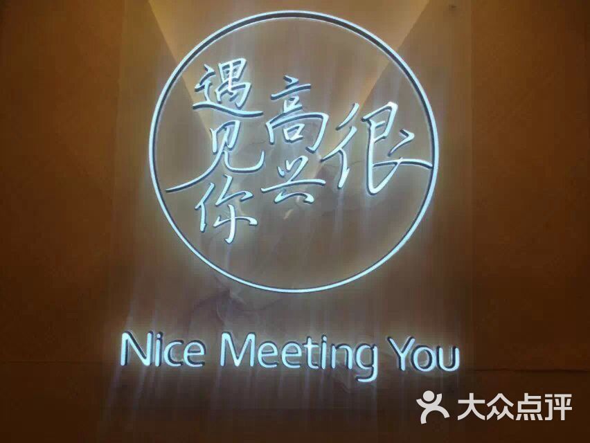 很高兴遇见你(栗时代店)图片 第1张