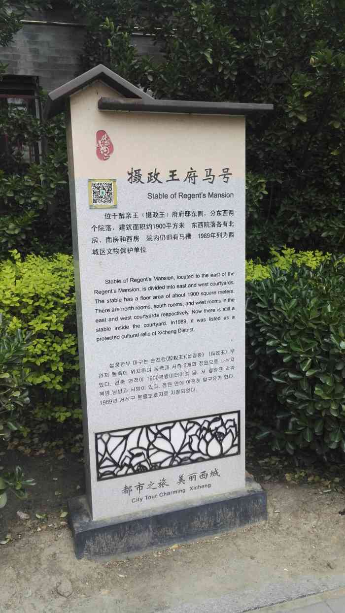 摄政王府马号-"摄政王府马号在醇亲王府的东侧,马号坐北朝.