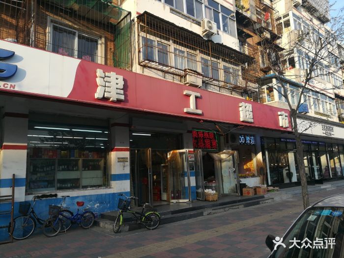 津工超市(泗水道店)门面图片