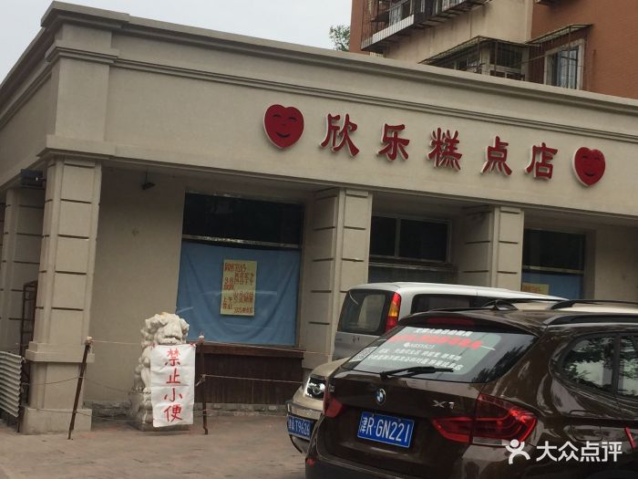 欣乐糕点店(洪湖里总店-图片-天津美食-大众点评网