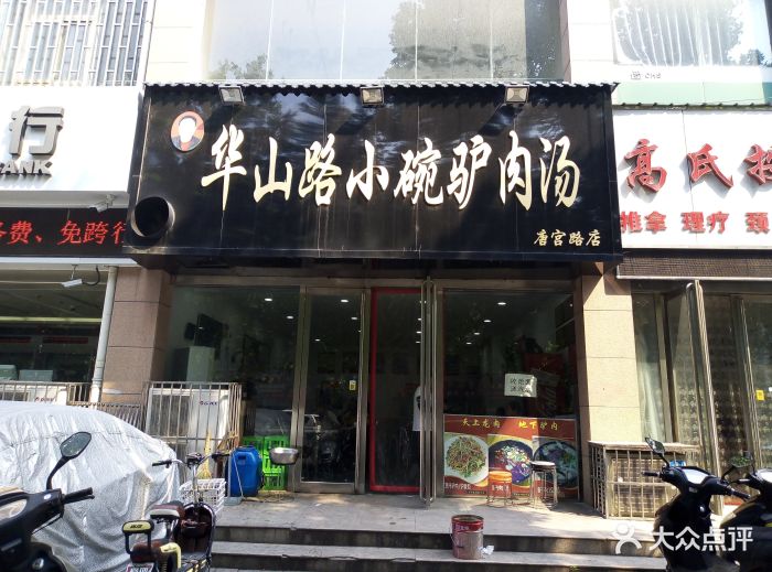 华山路小碗驴肉汤(唐宫路店)门面图片 - 第6张