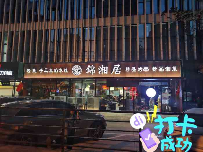 锦湘居(丽泽桥店"今天来公司开会了,散会后领导请我们吃饭聚.