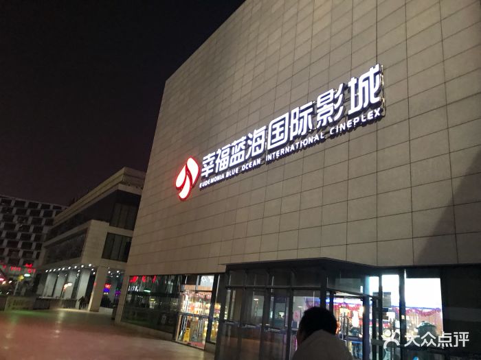 幸福蓝海国际影城(盐城聚龙湖店)图片 第109张