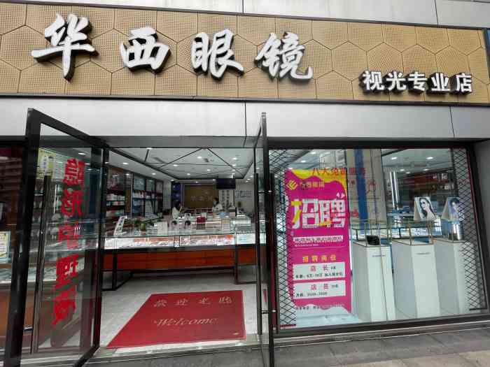 华西青少年视光管理基地眼镜店(财富又一城店)
