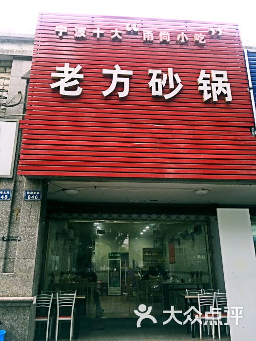 老方砂锅店图片 - 第50张