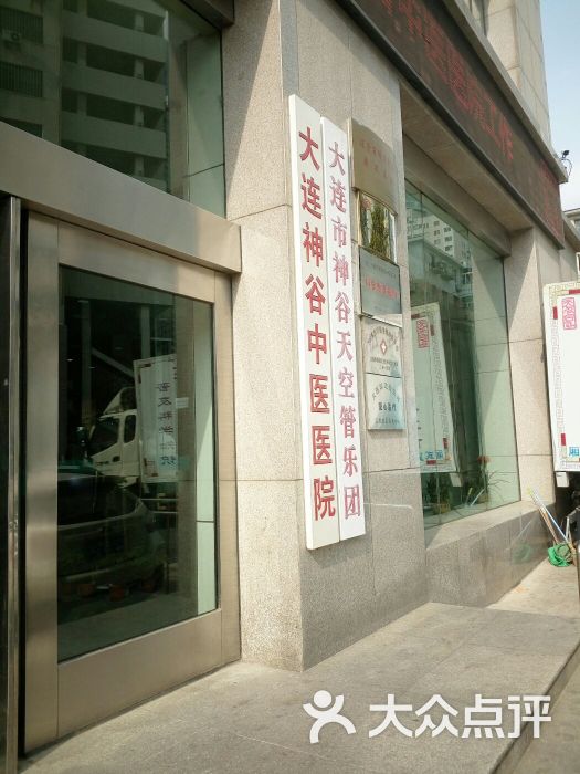 神谷中医院的全部评价-大连-大众点评网