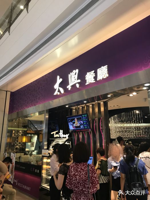 太兴餐厅(华润万象城店)图片 第513张