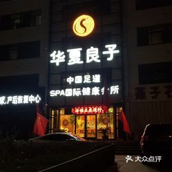 华夏良子(沂源总店)