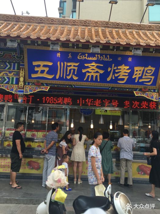 五顺斋清真烤鸭(文化路店)-图片-郑州美食-大众点评网