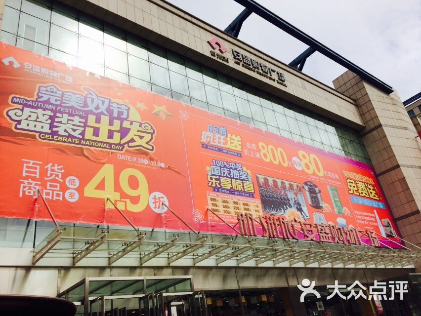 安盛购物广场(华南店)-图片-大连购物-大众点评网