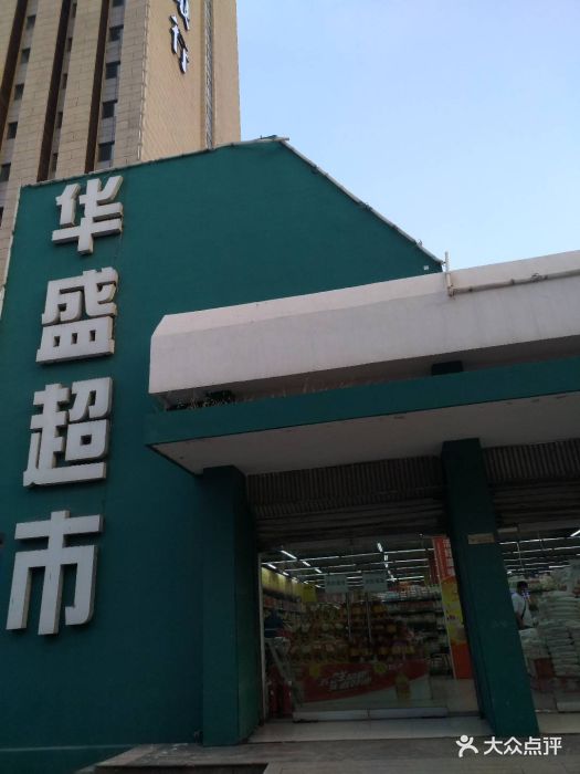 唐山华盛超市(新华道店)门面图片 第18张