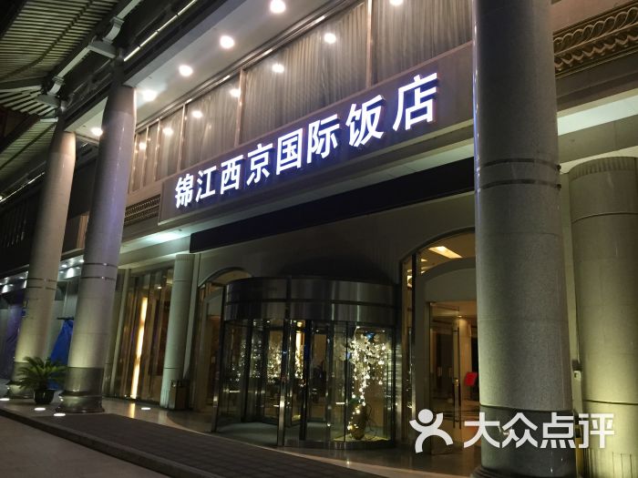 西安锦江西京国际饭店图片 - 第1张