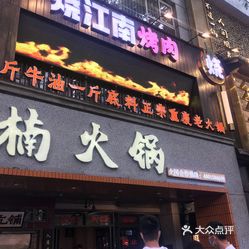 楠火锅太古里总店