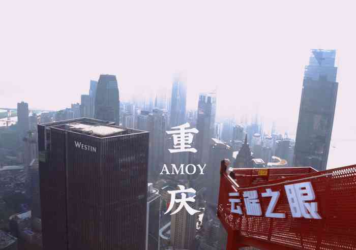 重庆云端之眼观景台