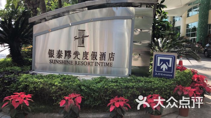 三亚银泰阳光度假酒店图片 第1张