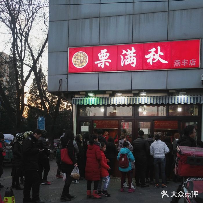 栗满秋(燕丰西坝河店)图片