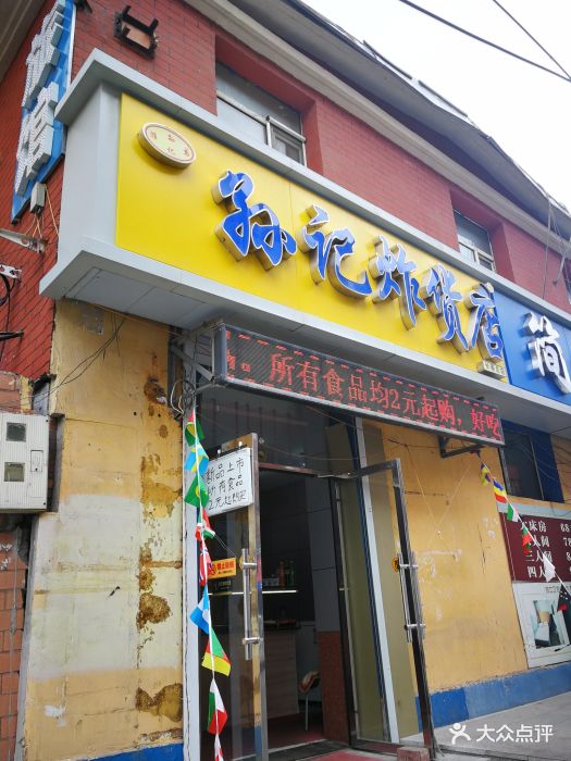 孙记炸货店门面图片