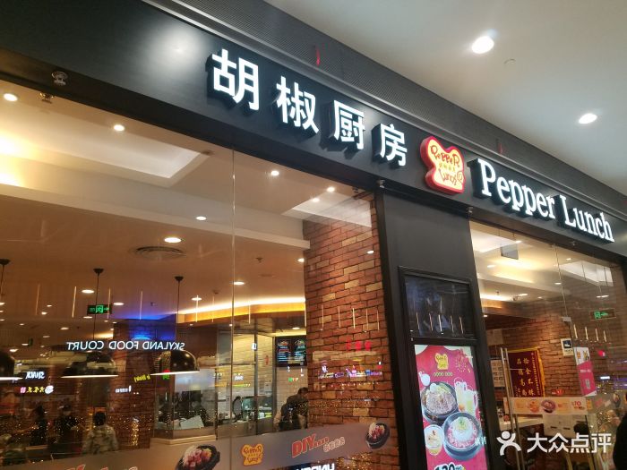 胡椒厨房(荟聚购物中心西红门店)图片