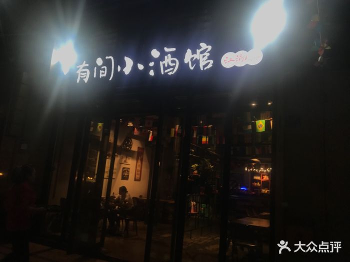 有间小酒馆图片 第672张