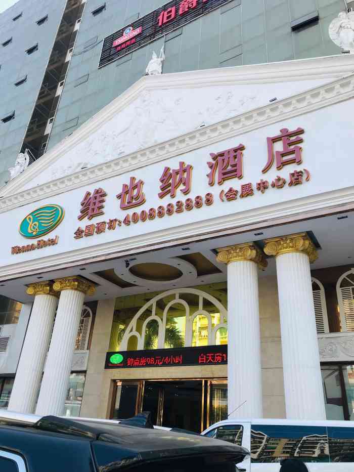 维也纳酒店(汕头会展中心店)-"维也纳连锁酒店( 会展)