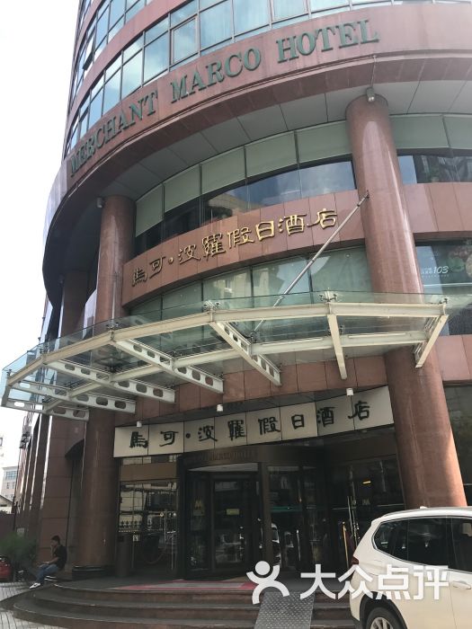 马可波罗假日酒店图片 第1张