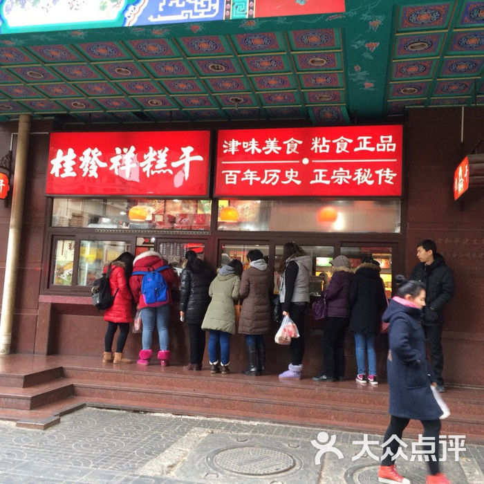 桂发祥芝兰斋糕干店(辽宁路店)图片-北京津味小吃-大众点评网