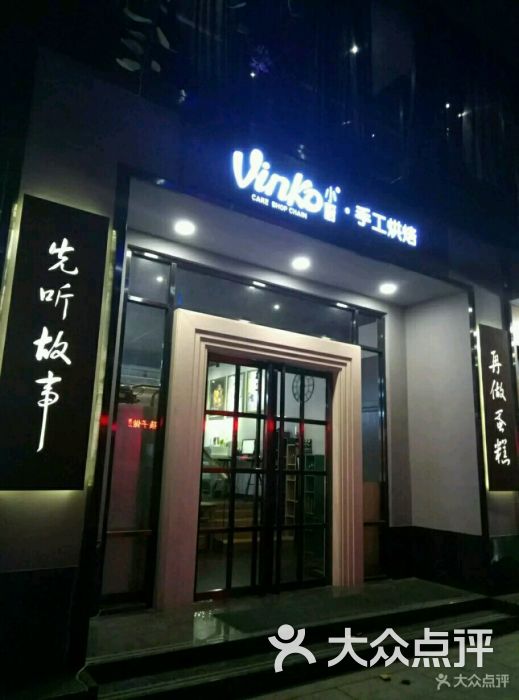 vinko小厨手工烘焙连锁(小榄店)图片 - 第5张