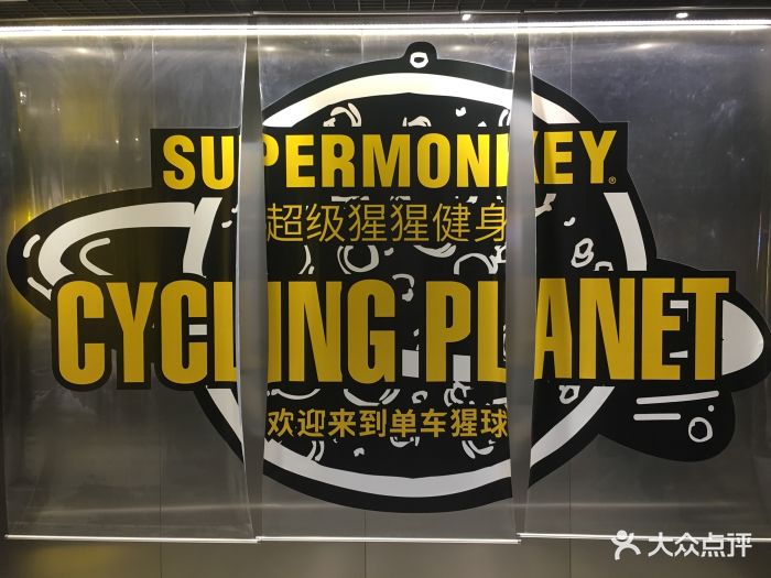 supermonkey超级猩猩健身(南京西路店)图片 - 第7张