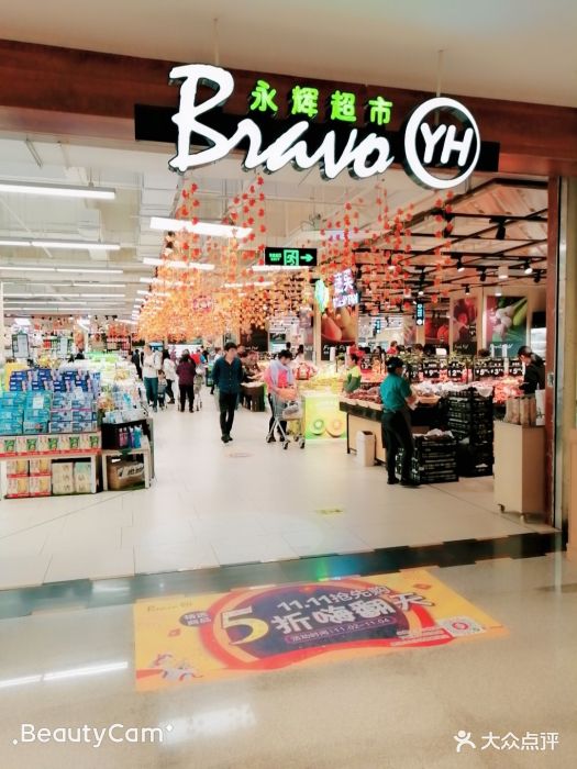 永辉bravo精品超市(龙湖虹桥天街店)图片 - 第1张