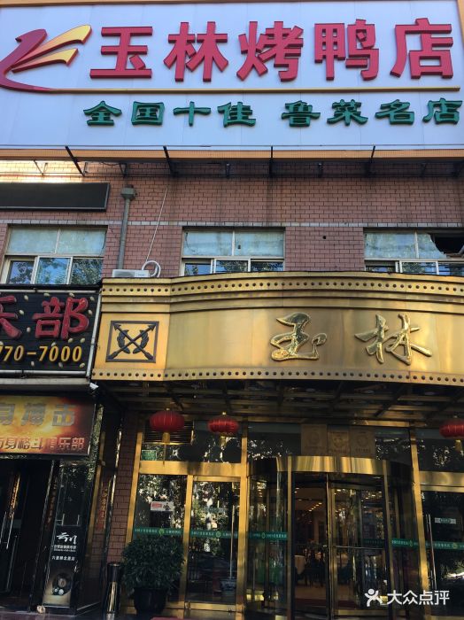 玉林烤鸭店(六里桥店)图片 - 第143张