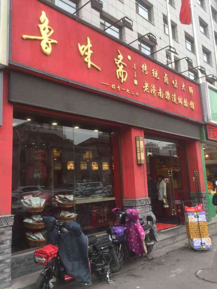 鲁味斋(火车站店)-"鲁味斋算是济南的老字号了,出品的肉肉一直.