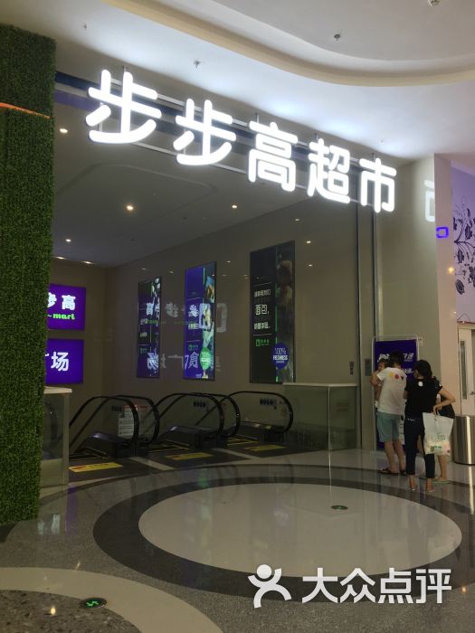 步步高超市(万达茂店)图片 第14张