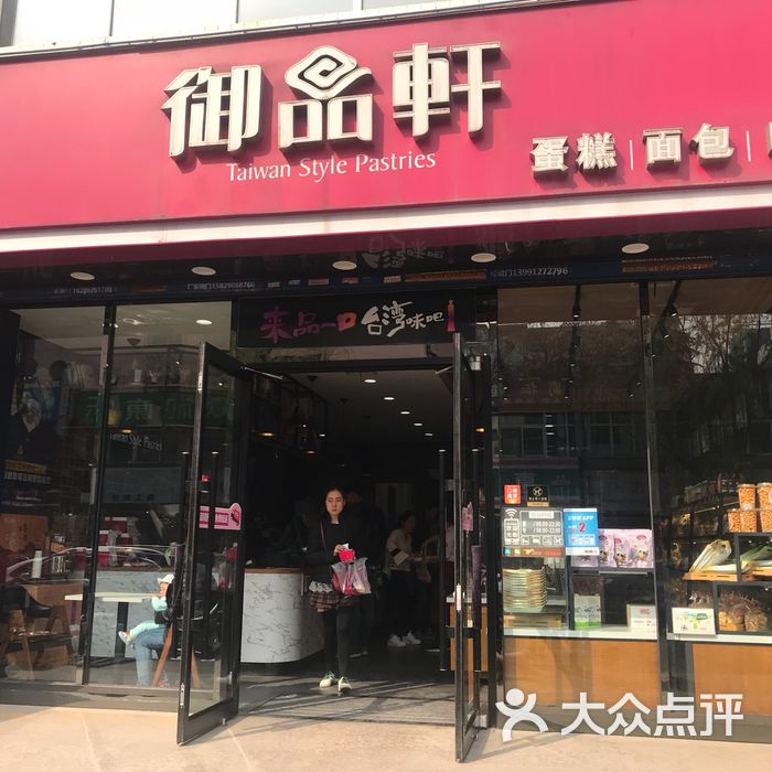 御品轩面包店