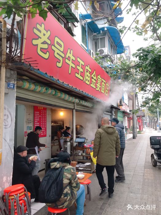 老号牛王庙金宴面店-图片-成都美食-大众点评网