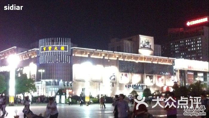 东湖区 八一广场/省府 综合商场 南昌百货大楼 所有点评