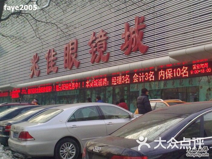 滕云日眼镜潘家园兆佳眼镜城图片-北京眼镜店-大众点评网