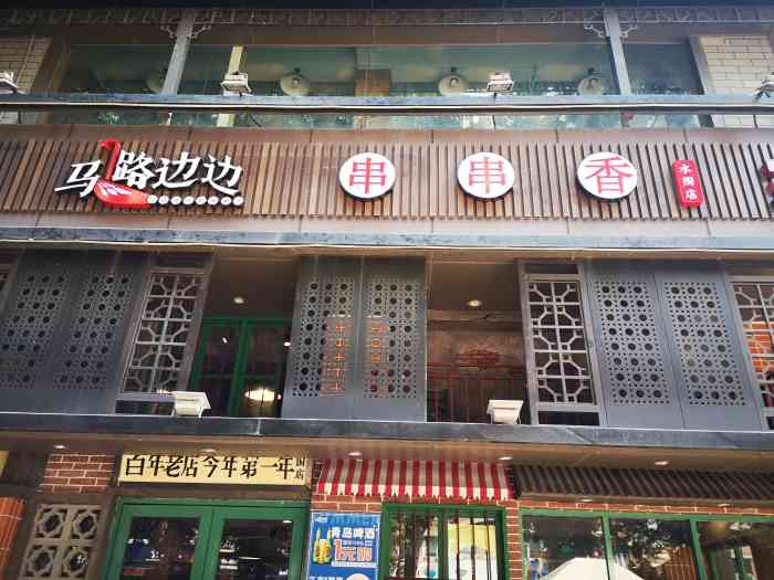 马路边边串串香(水围店)