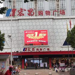 宏昌购物广场赣县区店