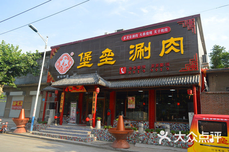 堡垒涮肉(玉符街店)门面图片 - 第1张