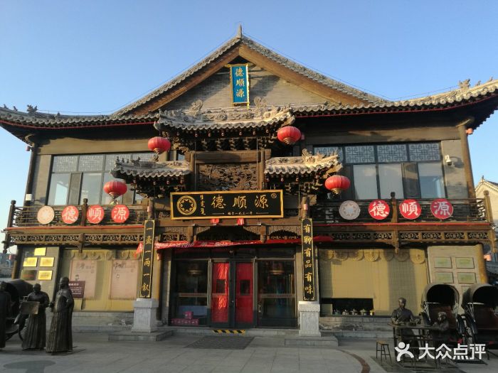 德顺源(大盛魁店)图片