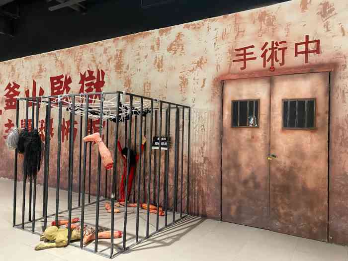 藤木病院·釜山监狱主题恐怖馆-"建议两人行 鬼屋 : 迷宫形,进去会发.