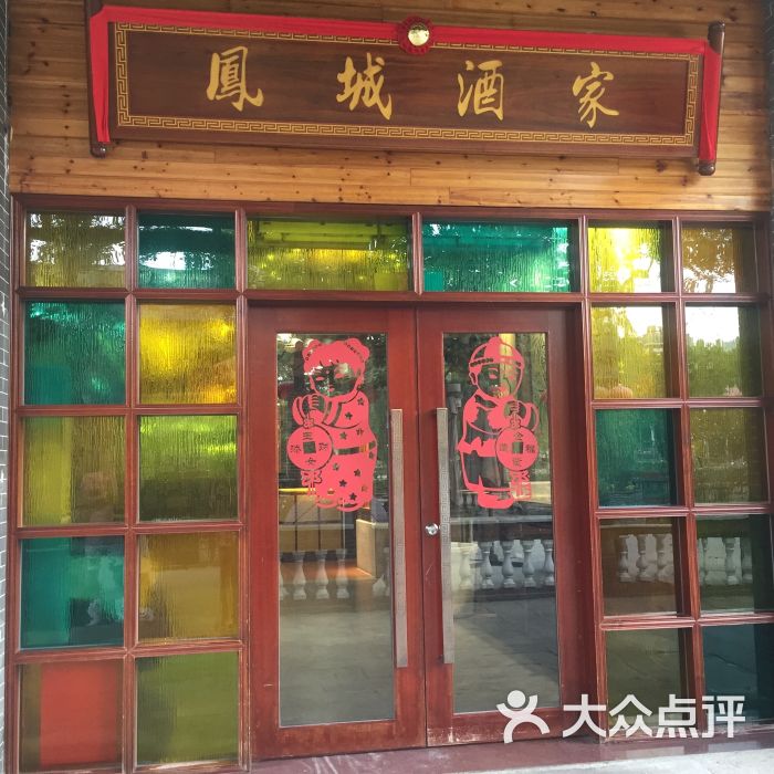 凤城酒家(凤城食都店)图片 - 第1张