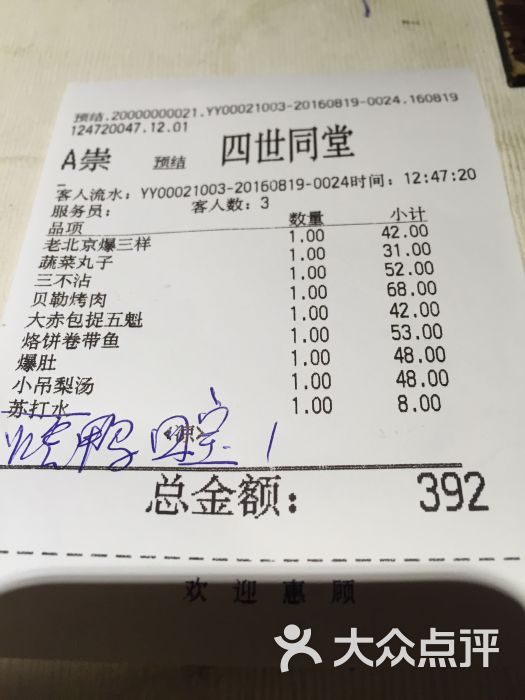 四世同堂(西便门店)账单图片 - 第145张