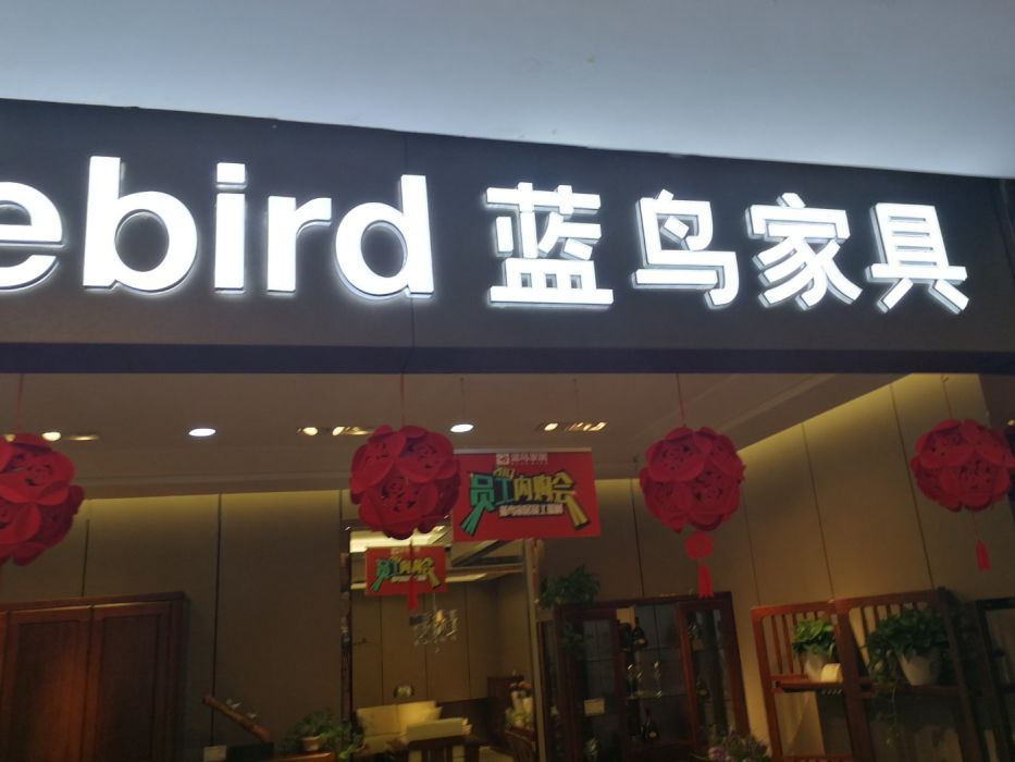 东明家具