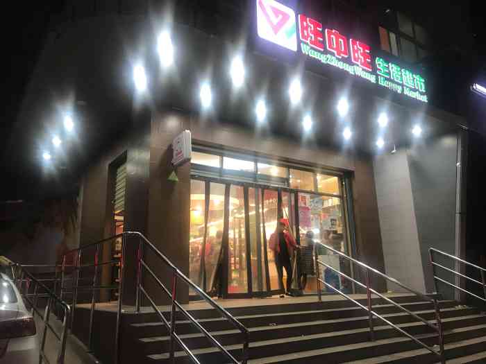 旺中旺生活超市(吉大店【我是南昌vip,我有特权 旺中旺.