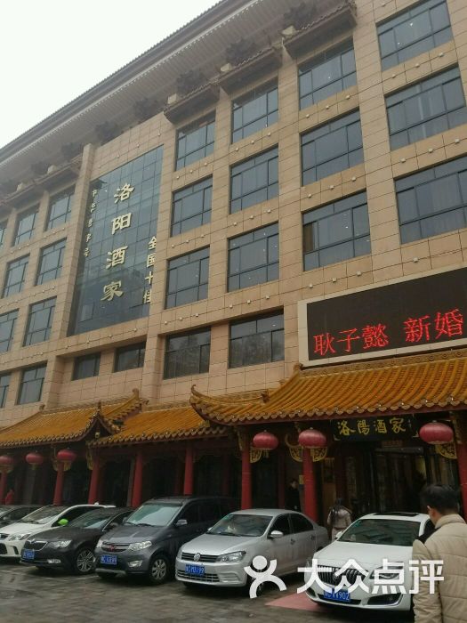 洛阳酒家图片 - 第1张