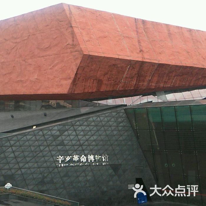 辛亥革命博物馆