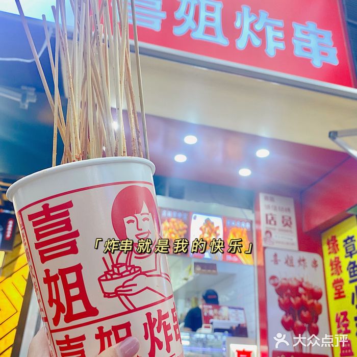 喜姐炸串(台东店)图片