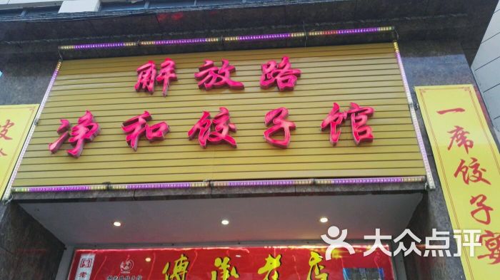 解放路饺子馆-图片-西安美食-大众点评网